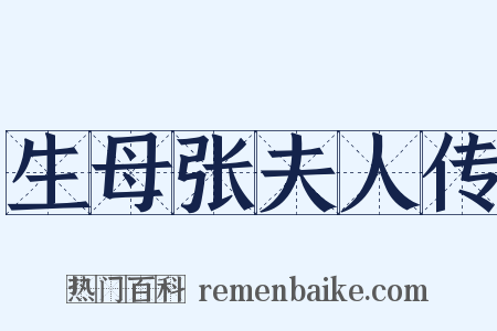 生母张夫人传是什么意思的图片